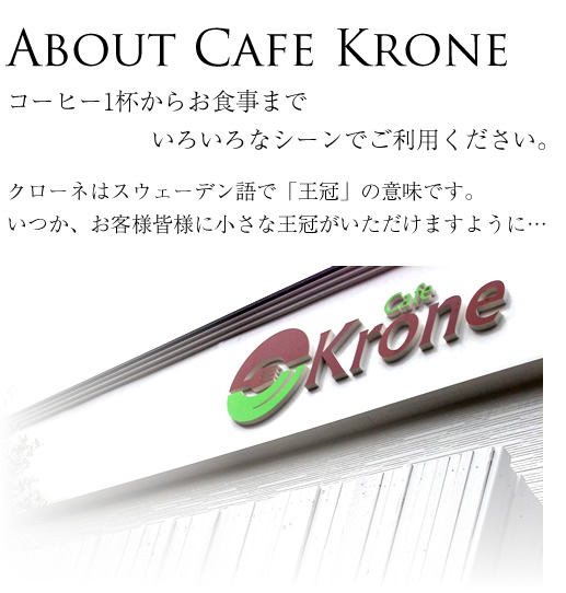 カフェクローネについて